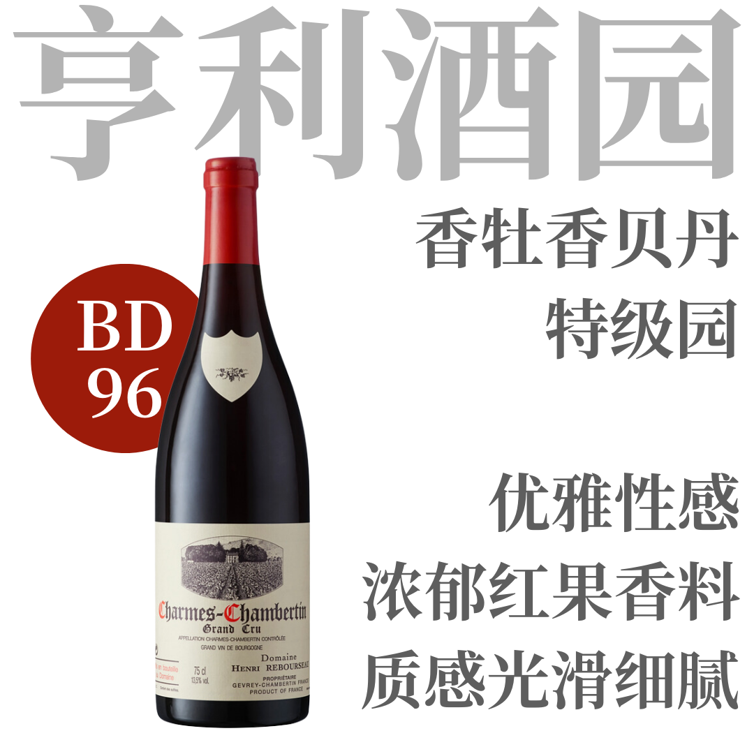【仅3支低于均价·BD96高分香牧香贝丹特级园】  2018年亨利酒园香牡香贝丹特级园干红  Domaine Henri Rebourseau Charmes-Chambertin Grand Cru
