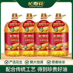 长寿花压榨花生油5L*4桶整箱装烘焙油压榨一级植物油食用油