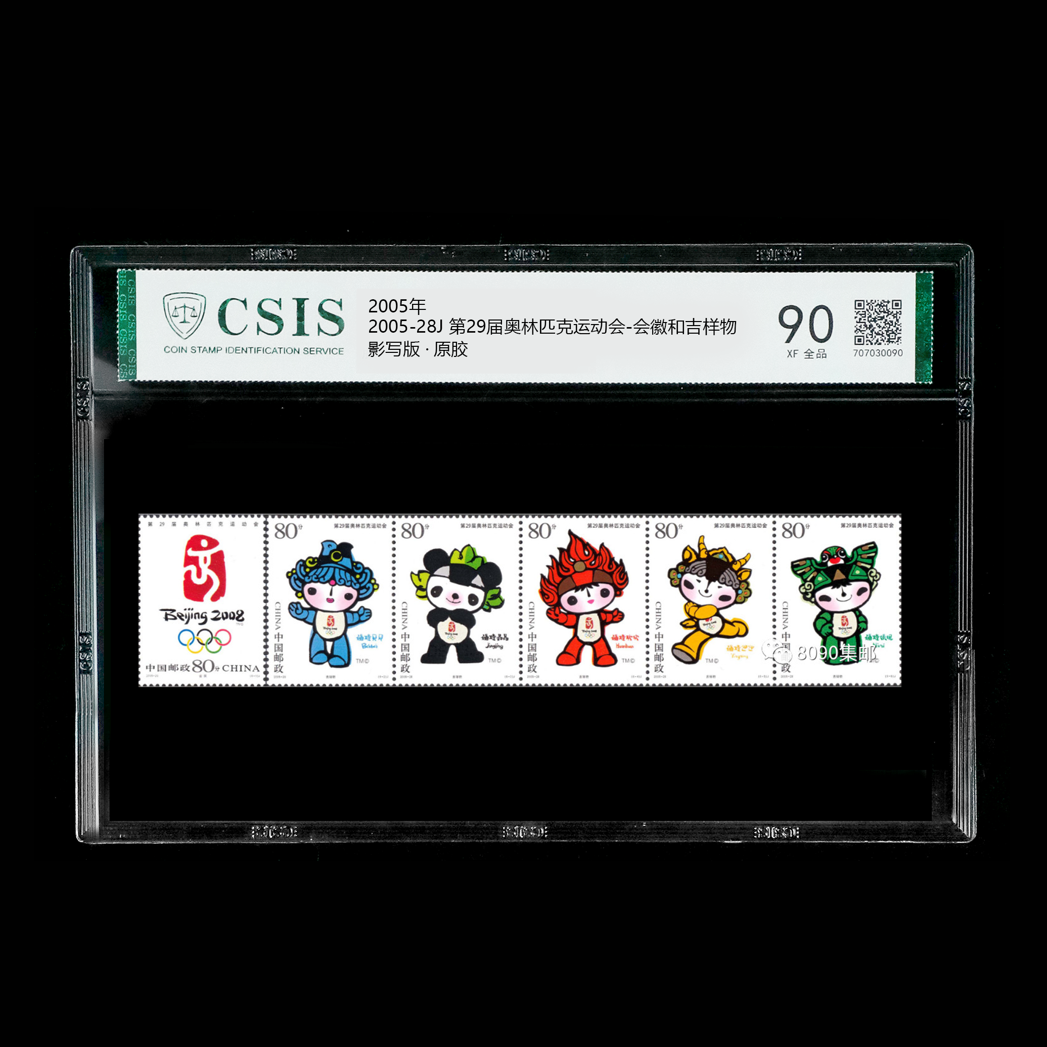 2008年北京奥运会-会徽和吉祥物  信泰评级90分！