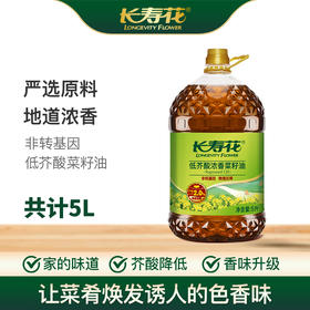 【高圆圆推荐】长寿花低芥酸浓香菜籽油5L*1桶装非转基因物理压榨家用食用植物油