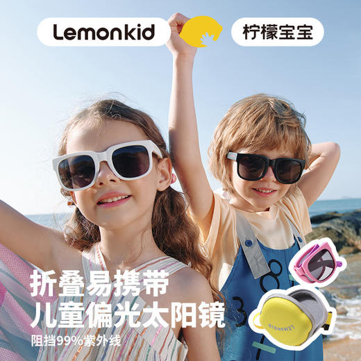【高清视界 炫彩出行】Lemonkid柠檬宝宝儿童折叠太阳镜 男童女孩偏光防紫外线小孩眼镜户外墨镜 商品图0