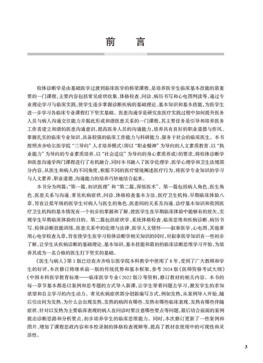 医生与病人第2版 高等医药院校教材  供临床医学等专业用 疾病行为与心理 主编 张可勇 张春庆  人民卫生出版社9787117364355 商品图2