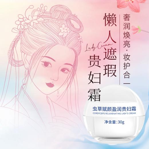 纯美思忆虫草贵妇霜30g  奢宠养肤 淡纹焕白  妆护合一 商品图0