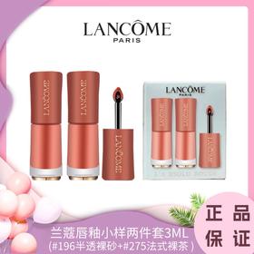 【双12抢先购 】下单两套赠古驰香水小样5ml】 LANCOME/兰蔻唇釉小样两件套3ML (#196半透裸砂+#275法式裸茶 ) 香港直邮