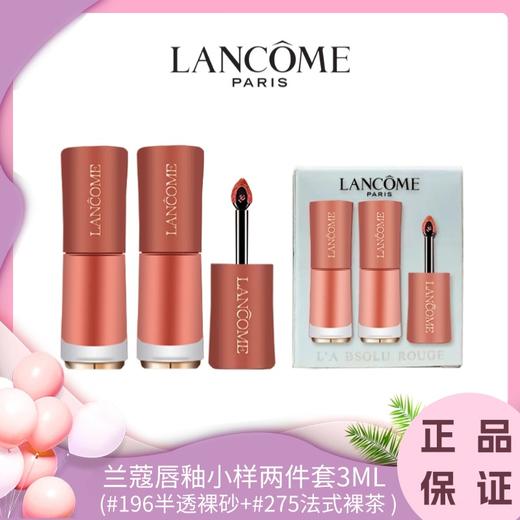 【双12抢先购 】下单两套赠古驰香水小样5ml】 LANCOME/兰蔻唇釉小样两件套3ML (#196半透裸砂+#275法式裸茶 ) 香港直邮 商品图0