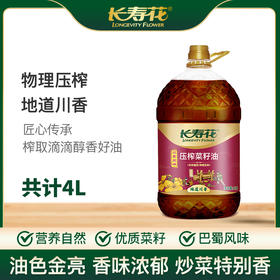 【高圆圆推荐】长寿花菜籽油大容量非转基因物理压榨食用油植物油 川香4L
