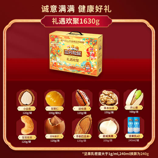 【三只松鼠】礼遇欢聚 坚果礼盒 约1.63kg12袋装 商品图1