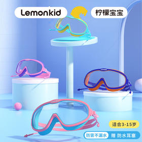 【赠防水耳塞！】Lemonkid柠檬宝宝儿童泳镜男童女童防水防雾高清大框游泳眼镜宝宝潜水装备