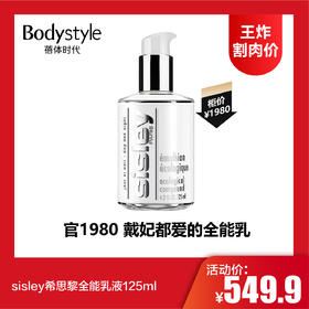 【8.4王炸割肉价】sisley希思黎全能乳液125ml (限2026年）