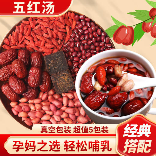 【一杯五红汤，清甜不腻，孕妈之选~】五红汤夏末初秋 100g/袋红糖红枣红枸杞红豆红花生五红汤 经典搭配 原材料汤 轻松哺乳-QQ 商品图0