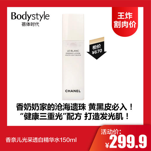 【8.4王炸割肉价】香奈儿光采透白精华水150ml 商品图0