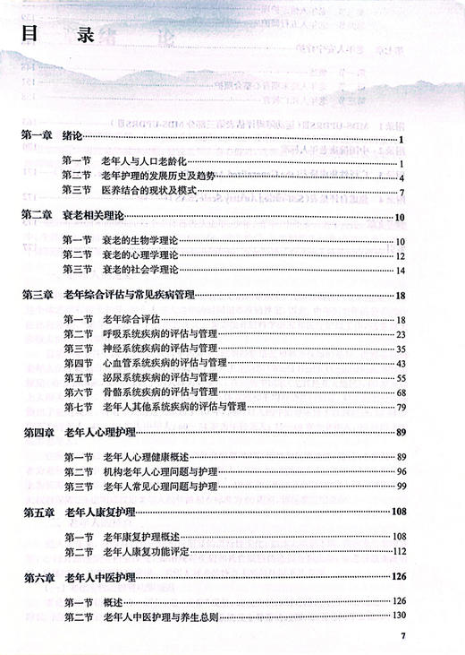 医养结合老年护理概论 衰老相关理论 老年综合评估与常见疾病管理 老年人心理护理 主编 王婧 冯瑞  人民卫生出版社9787117357975 商品图4