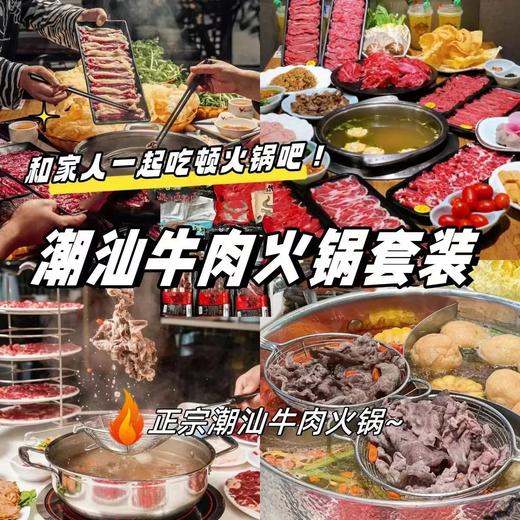 严选 | 汕街坊潮汕鲜牛肉火锅套餐 新鲜牛肉 肉质柔嫩 料足汤鲜 商品图0