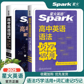 星火英语高中英语词汇语法星火式巧记速记语法巧学活用