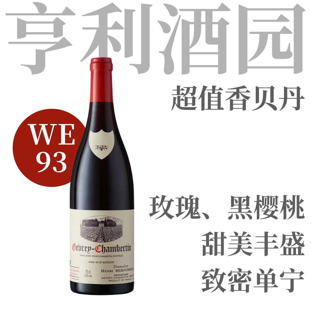 【WE93·优雅享乐Gevrey名家村级干红】2018 亨利酒园热夫雷香贝丹干红 Henri Rebourseau Gevrey-Chambertin