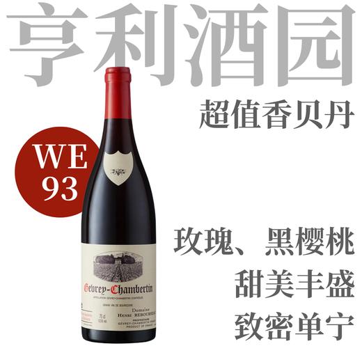 【WE93·优雅享乐Gevrey名家村级干红】2018 亨利酒园热夫雷香贝丹干红 Henri Rebourseau Gevrey-Chambertin 商品图0