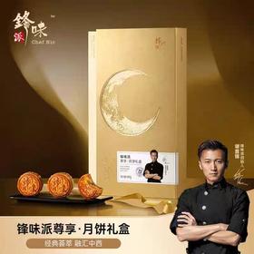 【锋味派】尊享月饼礼盒60g*8粒装