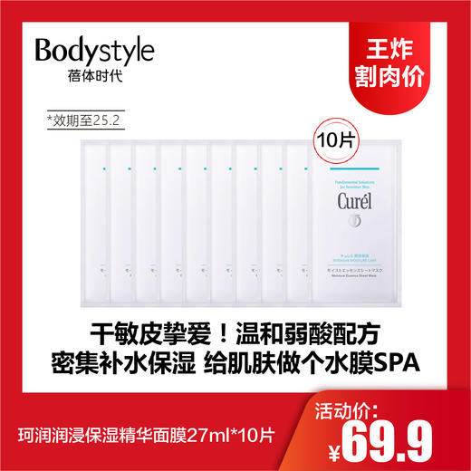 【8.4王炸割肉价】珂润润浸保湿精华面膜*10（限25年2月） 商品图0