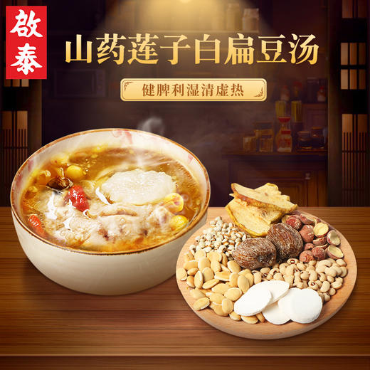 啟泰香港 山药莲子白扁豆料100g煲汤材料广式靓汤鸡汤料包 单袋装（3-6人食用） 商品图1