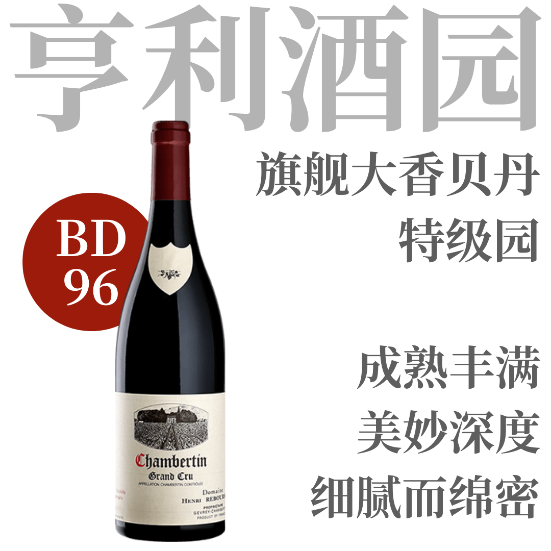 【仅3支·BD96大香贝丹特级园】  2018 亨利酒园香贝丹特级园干红  Henri Rebourseau Chambertin Grand Cru