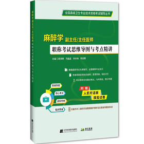 麻醉学 副主任 主任医师职称考 职称考试思维导图与考点精要 主编梁淑娟 刘晶晶 徐余海 杨迎春 辽宁科学技术出版社9787559134691