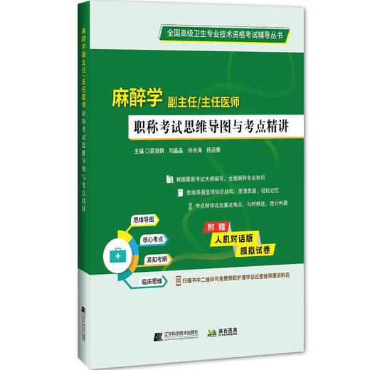 麻醉学 副主任 主任医师职称考 职称考试思维导图与考点精要 主编梁淑娟 刘晶晶 徐余海 杨迎春 辽宁科学技术出版社9787559134691 商品图0