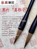 黑杆真狼毫 商品缩略图0