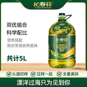 【高圆圆推荐】长寿花橄榄玉米调和油5L*1桶食用油植物油物理压榨玉米油橄榄油