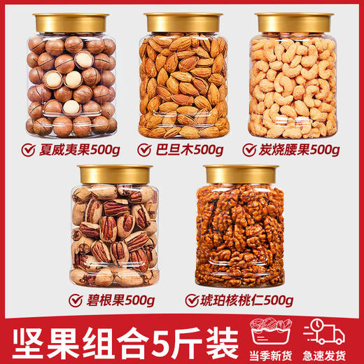 【营养坚果组合 品类全分量足~】中秋好礼！年货坚果大礼包 干果组合散装称斤 零食大全 新年中秋送长辈坚果礼盒-QQ 商品图10