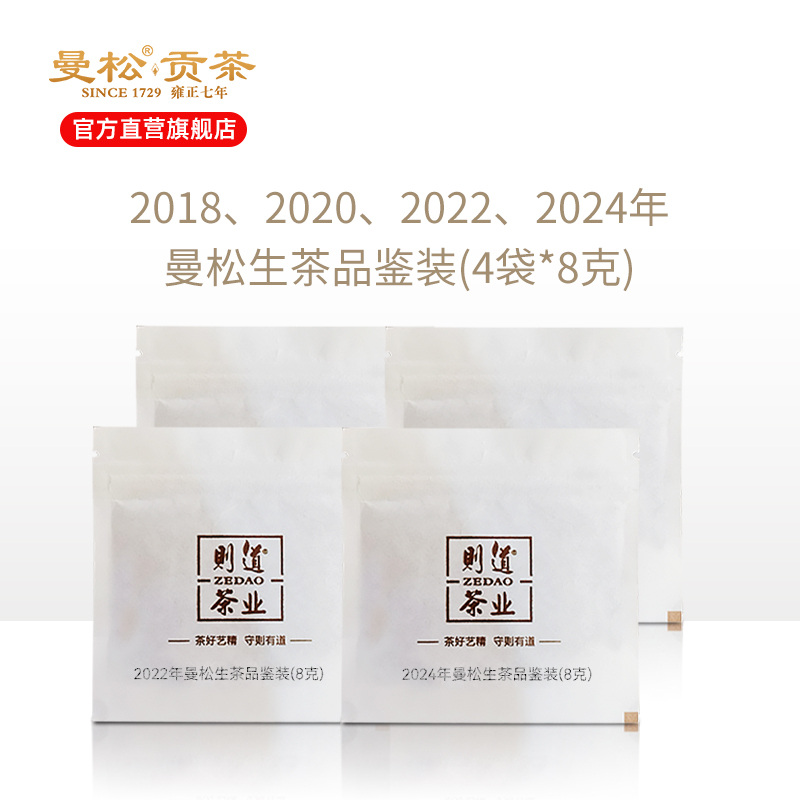 【曼松试茶推广】曼松贡茶品鉴组合（18、20、22、24年曼松品鉴装 各1泡）