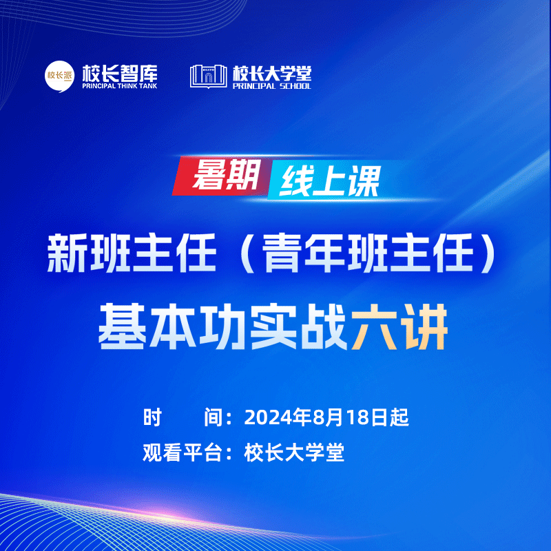 2024新班主任（青年班主任）基本功实战六讲  校长智库教育研究院  校长大学堂