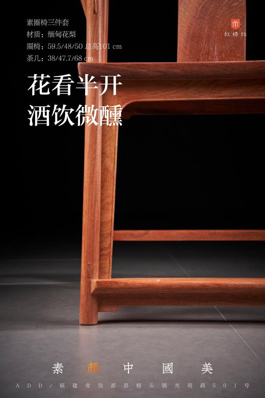 红桥红  家具严选  缅甸花梨（大果紫檀）【素圈椅  三件套】 商品图6