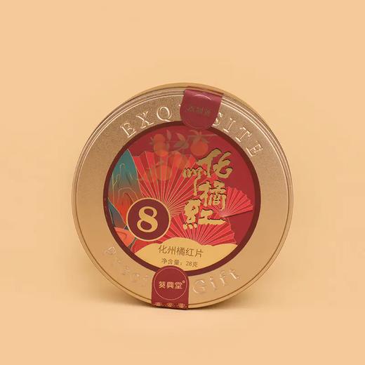 【直送到家】28g葵興堂8有机陈年化州橘红片 商品图0