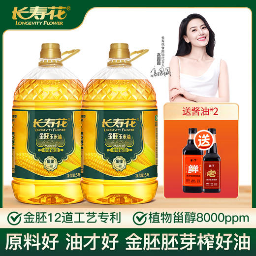 金胚玉米油5L*2+味极鲜1L+老抽800ml 商品图0