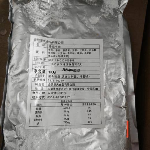 （至大）番茄牛肉  冷冻  1kg*10袋/箱 商品图0