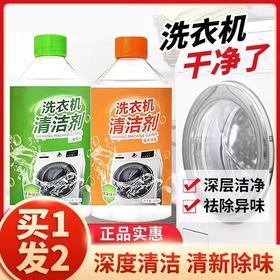【9.9抢2瓶！洗衣机清洁剂】给洗衣机“吃泻药”，温和不刺激清洁剂，缝隙清洗剂除垢净滚筒洗衣机槽清洁液