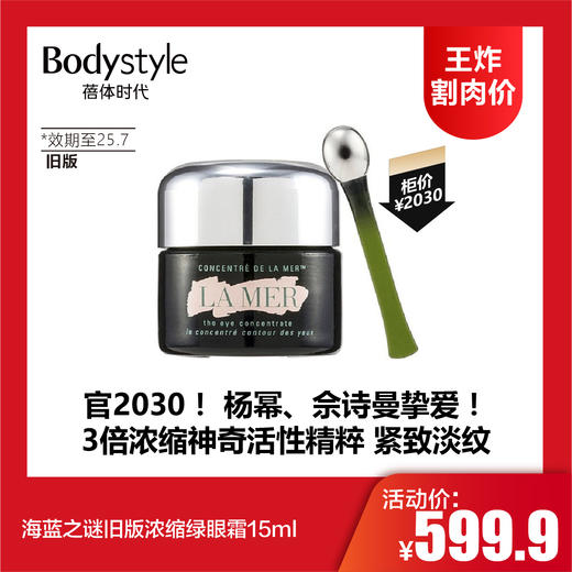 【8.4王炸割肉价】海蓝之谜旧版浓缩绿眼霜15ml （限25年7月） 商品图0