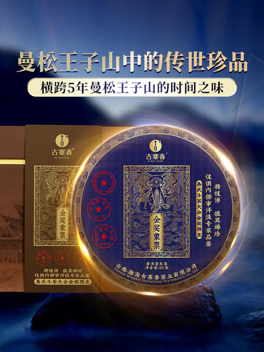【金奖象票】2024年易武斗茶大会金奖 稀缺古树资源 古票研究院独立出品 横跨五年曼松王子山完美融合普洱茶生茶1箱内含5饼*357克 商品图0