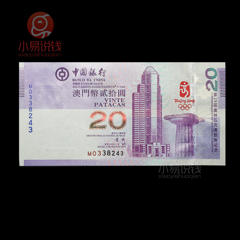 2008年澳门奥运钞；发行量仅400万张！