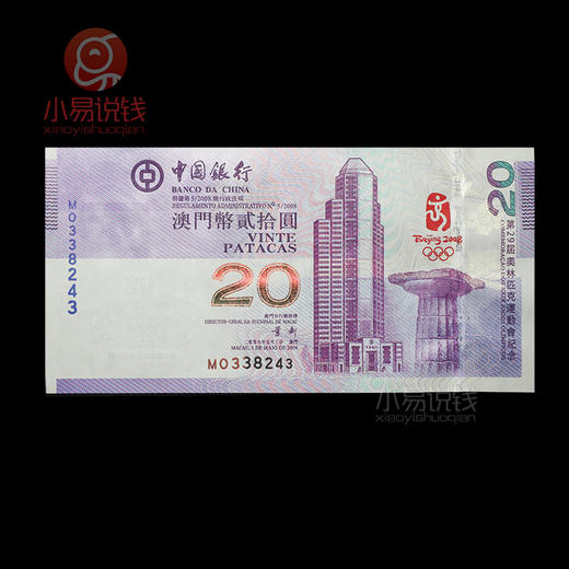 2008年澳门奥运钞；发行量仅400万张！ 商品图0