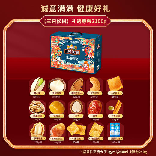 【三只松鼠】 礼遇尊荣 坚果礼盒约2.1kg16袋装 商品图1