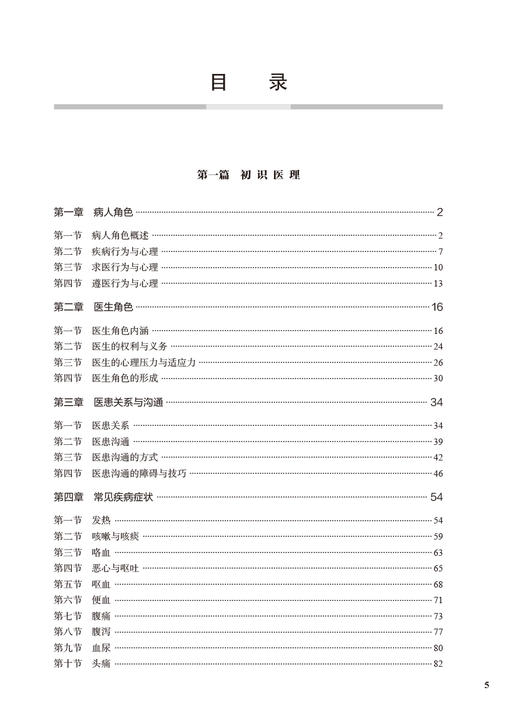 医生与病人第2版 高等医药院校教材  供临床医学等专业用 疾病行为与心理 主编 张可勇 张春庆  人民卫生出版社9787117364355 商品图3
