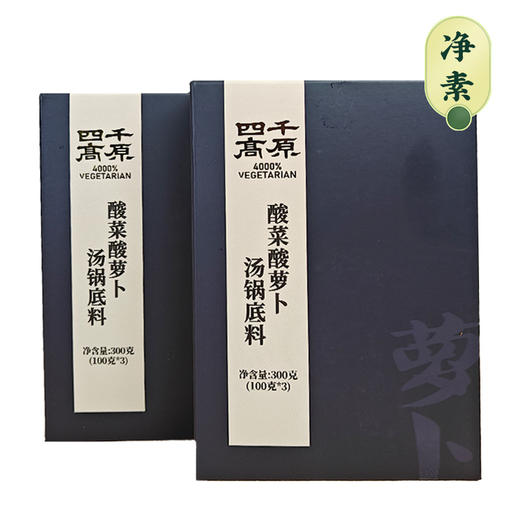 【凤品优选】四千高原 酸菜酸萝卜纯素不含五辛火锅底料汤锅素食鲜香开胃 商品图5