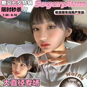 【SUGARPLUM糖豆年抛 焦糖华夫 】欲天菜超大直径眼珠珠～