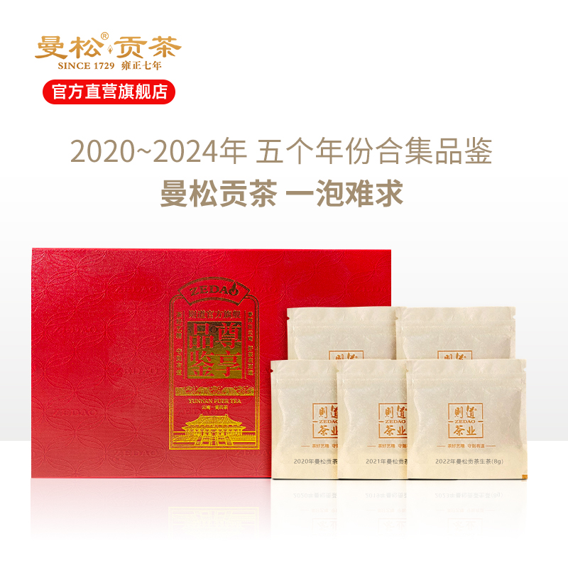 【曼松品鉴装】曼松贡茶 2020-2024年 五年份 曼松生茶 品鉴合集