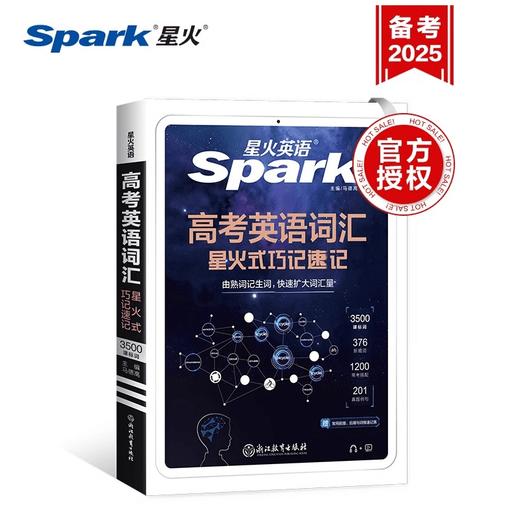 星火英语高中英语词汇语法星火式巧记速记语法巧学活用 商品图1
