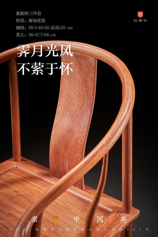 红桥红  家具严选  缅甸花梨（大果紫檀）【素圈椅  三件套】 商品图4