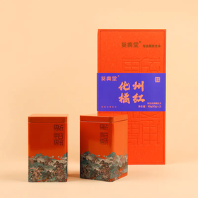 【直送到家】90g葵興堂20有机化州橘红片礼盒装