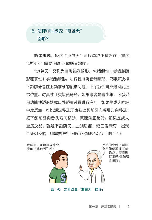 口腔自我保健视频漫画丛书  颌面美容篇 咬合功能 牙颌面畸形 配增值 章唇腭裂  血管瘤与脉管畸形 人民卫生出版社 9787117364164 商品图4