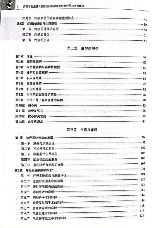 麻醉学 副主任 主任医师职称考 职称考试思维导图与考点精要 主编梁淑娟 刘晶晶 徐余海 杨迎春 辽宁科学技术出版社9787559134691 商品图4